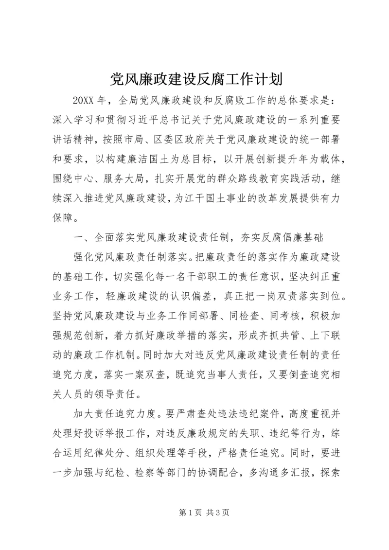 党风廉政建设反腐工作计划.docx