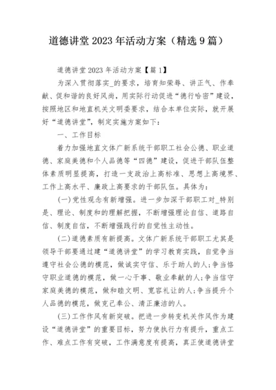 道德讲堂2023年活动方案（精选9篇）.docx