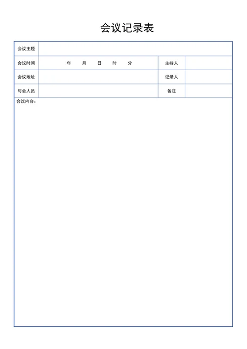 会议记录表