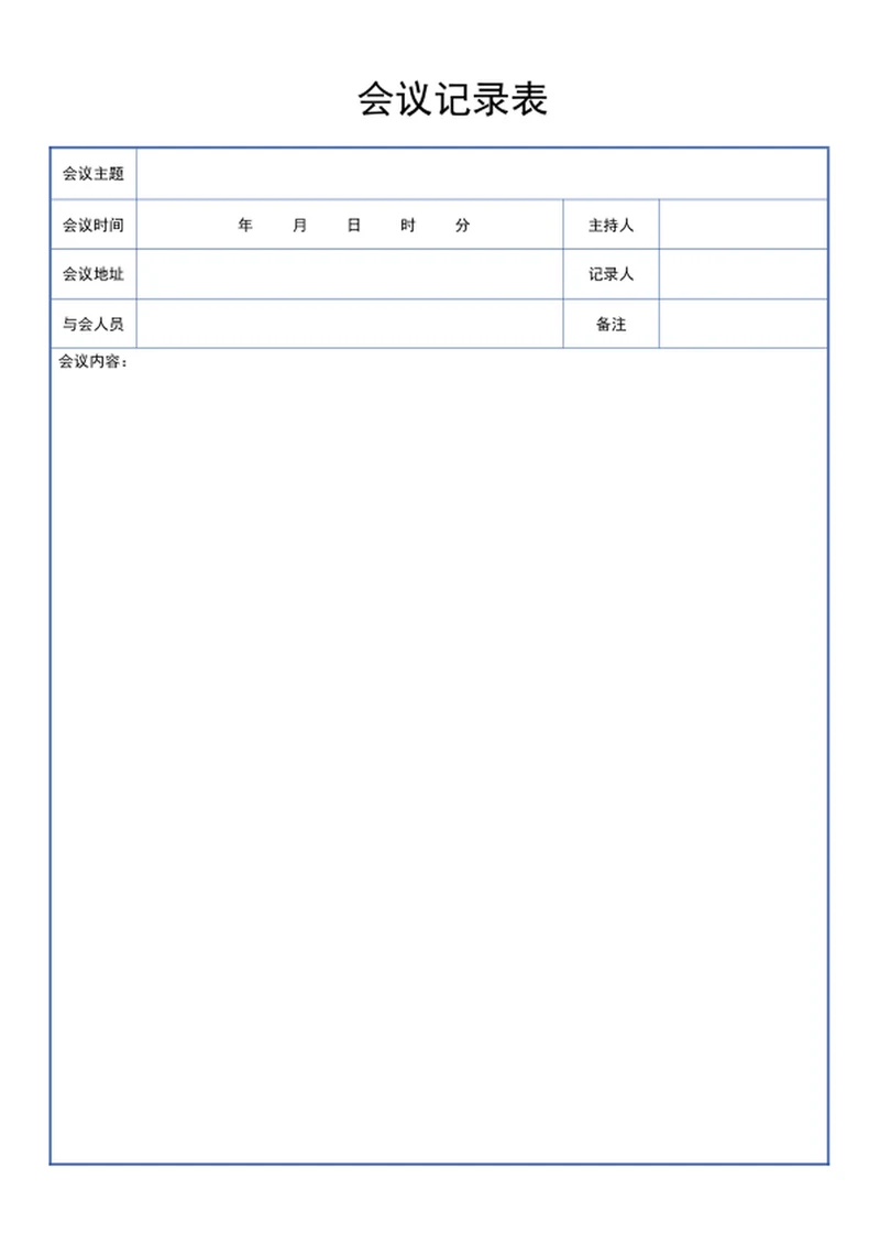 会议记录表