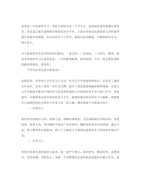 精编大学生毕业登记表自我鉴定参考范文五篇.docx