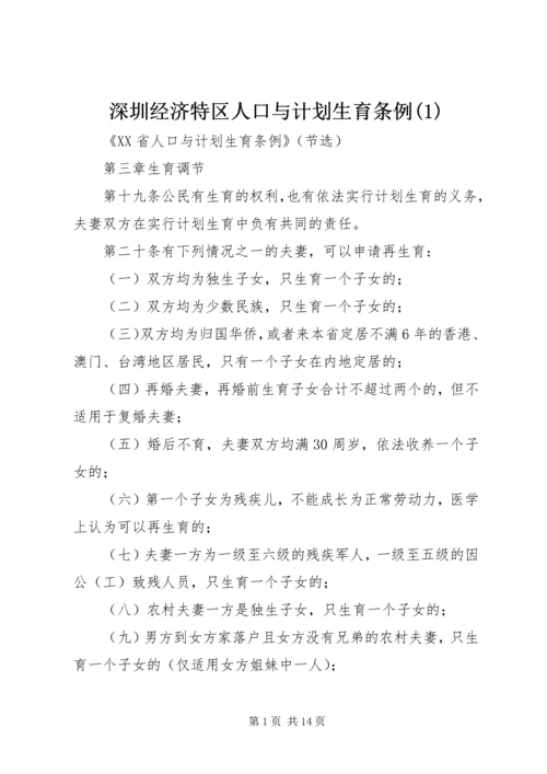 深圳经济特区人口与计划生育条例(4).docx