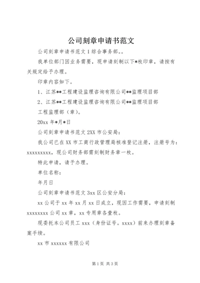 公司刻章申请书范文.docx