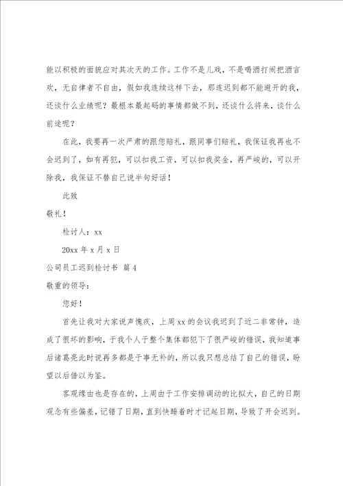 公司员工迟到检讨书范文汇总七篇