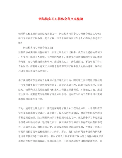 精编钢结构实习心得体会范文完整篇.docx