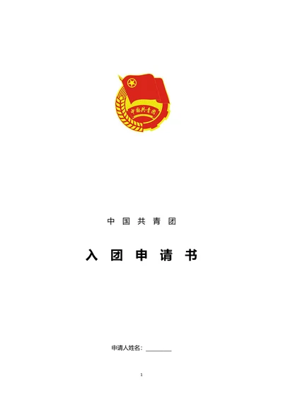 大学生入团申请书范文