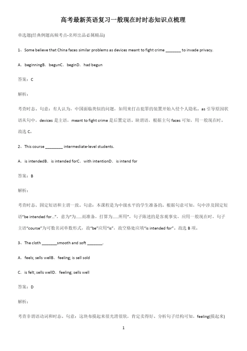 高考最新英语复习一般现在时时态知识点梳理.docx