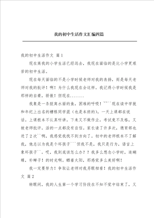 我的初中生活作文汇编四篇