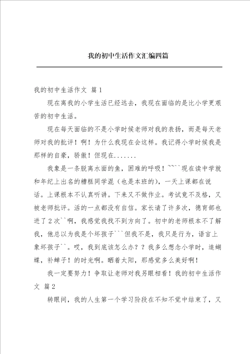 我的初中生活作文汇编四篇