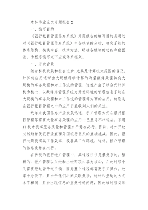 本科毕业论文开题报告.docx
