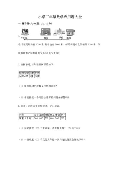 小学三年级数学应用题大全及答案一套.docx