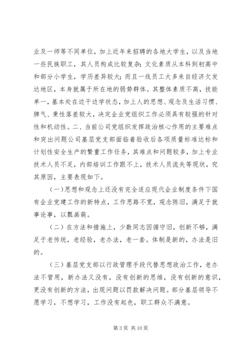 找准核心服务中心抓好关键充分发挥煤矿企业党组织政治核心作用 (2).docx