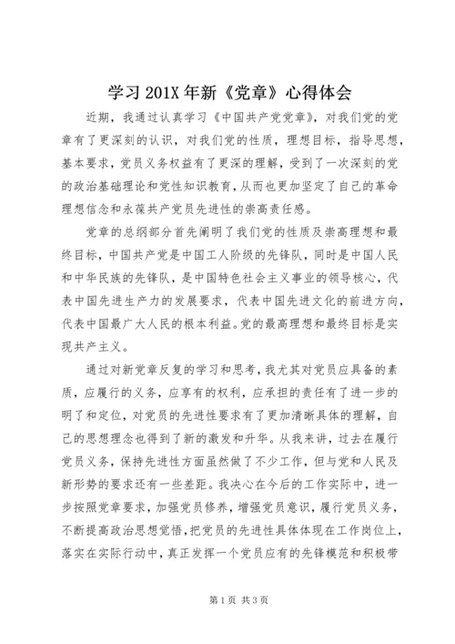 学习201X年新《党章》心得体会.docx
