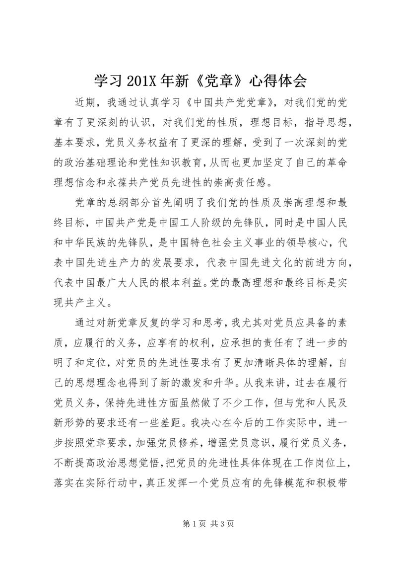 学习201X年新《党章》心得体会.docx