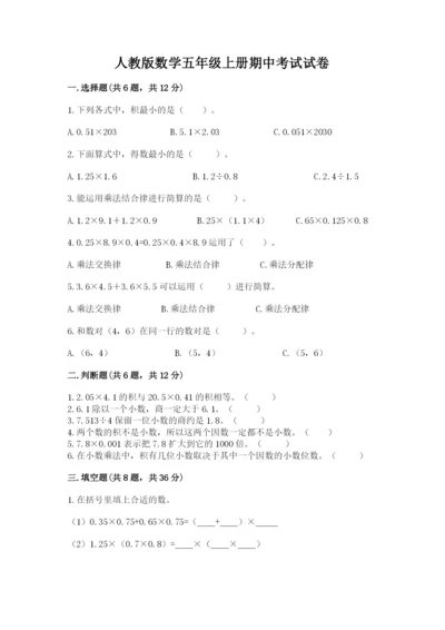 人教版数学五年级上册期中考试试卷附答案【满分必刷】.docx