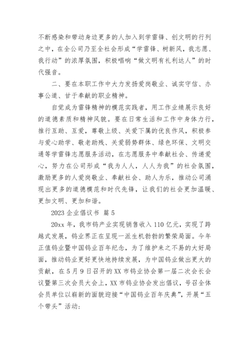 2023企业倡议书.docx