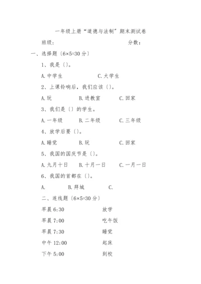 人教版一年级上册《道德与法制》期末试题.docx