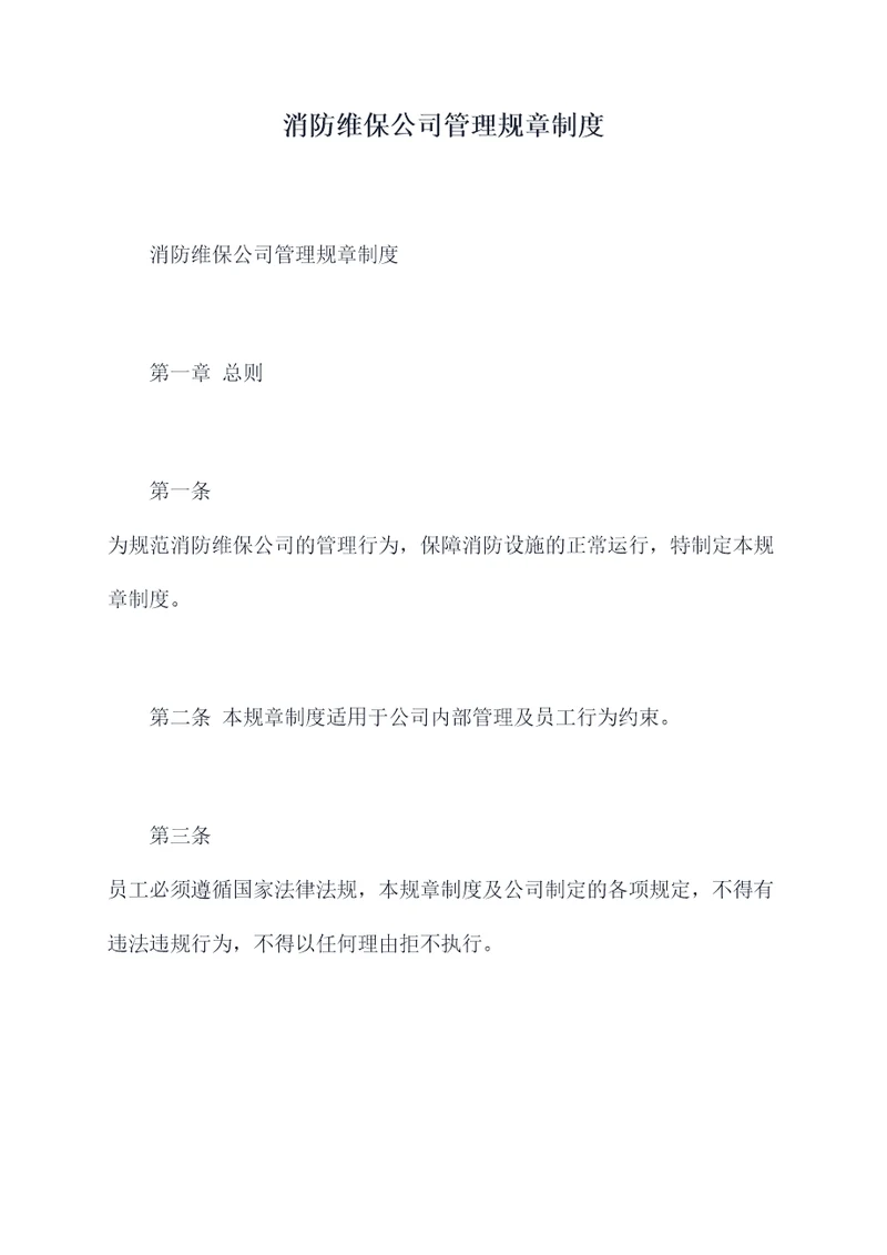 消防维保公司管理规章制度