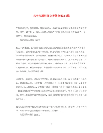 精编关于拓展训练心得体会范文6篇.docx