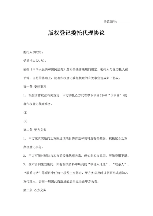 版权著作权登记委托代理合同