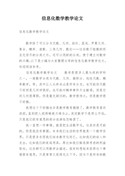 信息化数学教学论文.docx