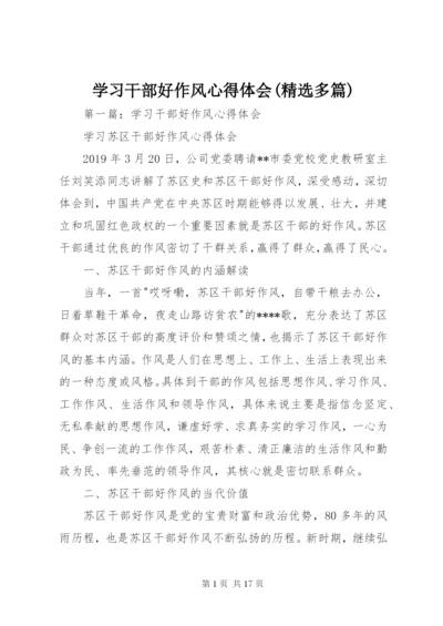 学习干部好作风心得体会(精选多篇).docx