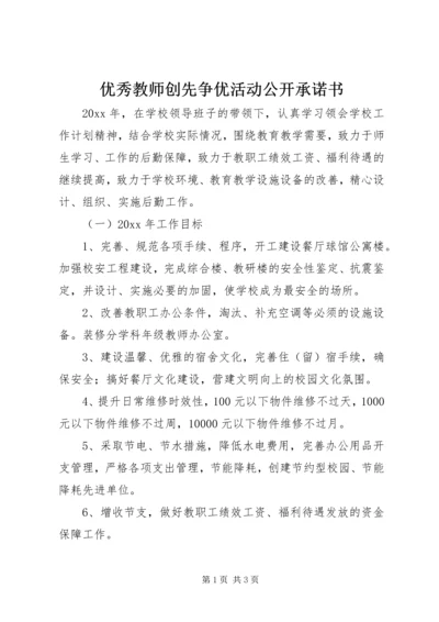 优秀教师创先争优活动公开承诺书.docx