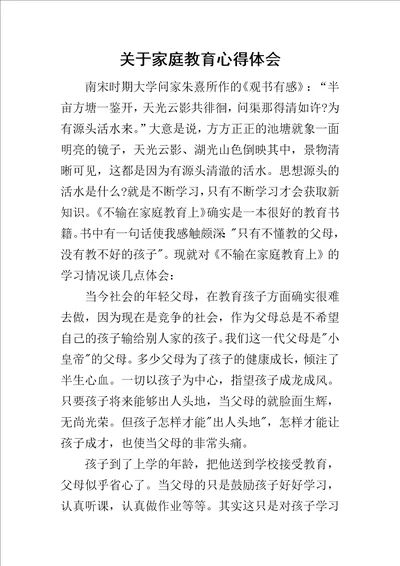 关于家庭教育心得体会1