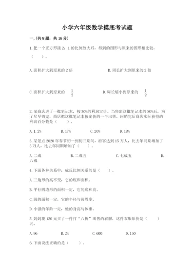小学六年级数学摸底考试题（名校卷）.docx