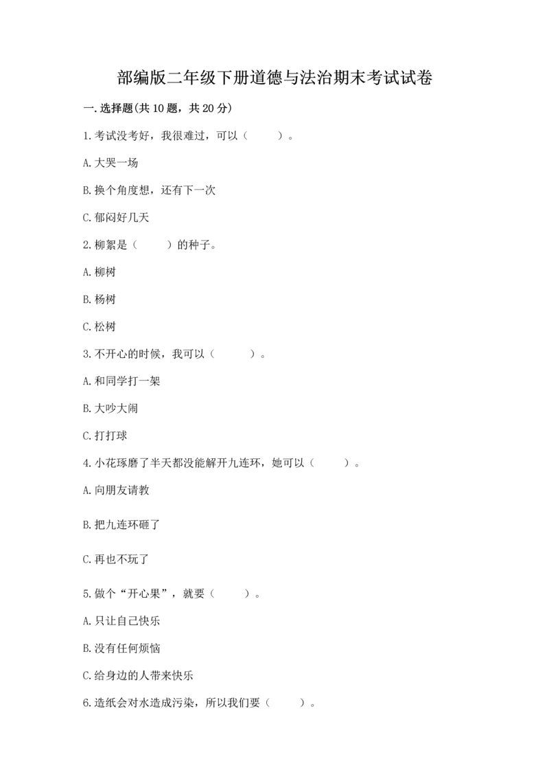 部编版二年级下册道德与法治期末考试试卷(考点梳理)word版.docx