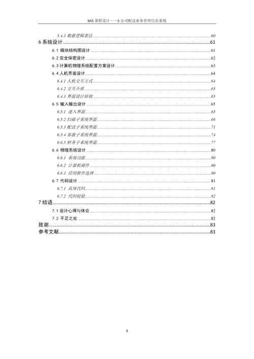 S同城速递公司配送管理信息系统设计--课程设计报告.docx