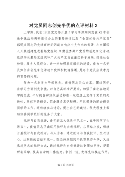 对党员同志创先争优的点评材料3.docx