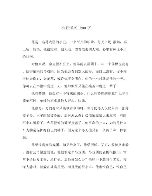 小丑作文1200字