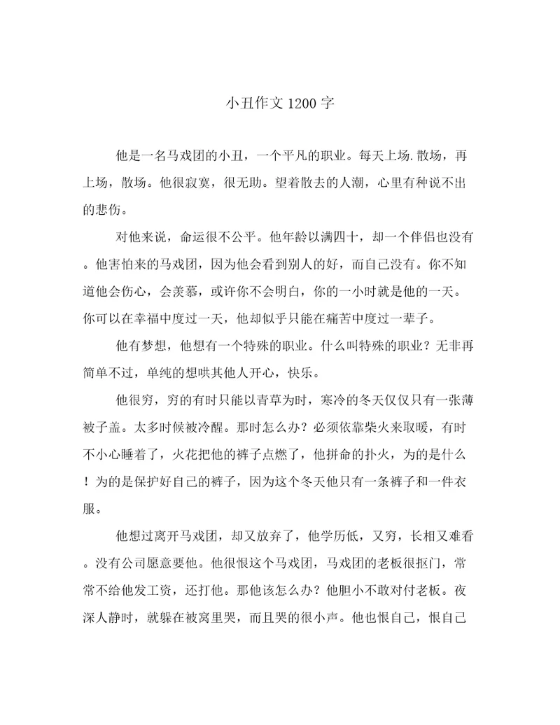 小丑作文1200字