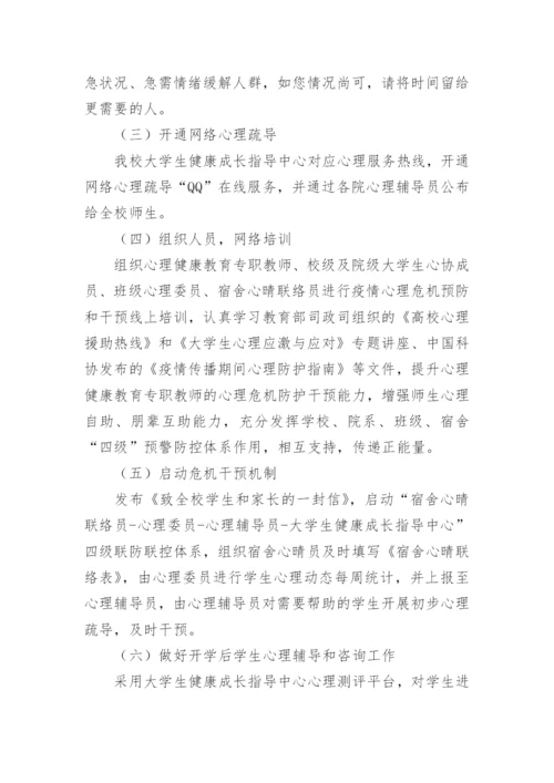 学生心理疏导教育方案.docx