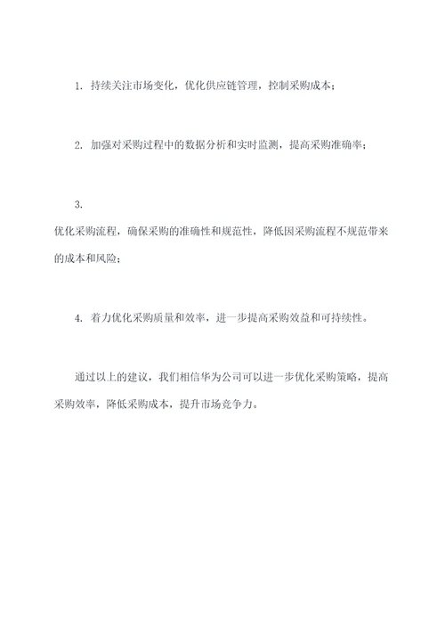 华为采购策略实验报告