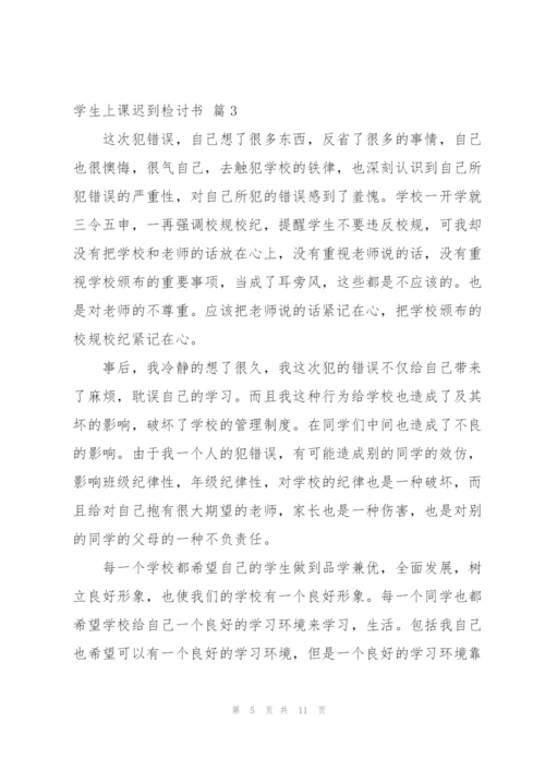学生上课迟到检讨书汇总六篇.docx