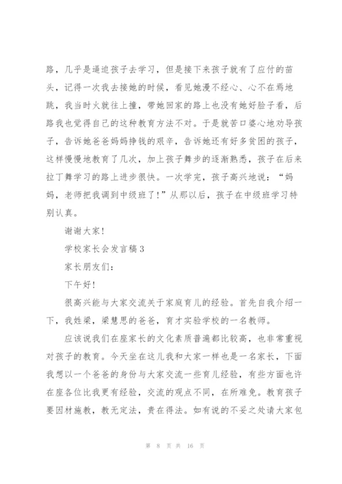 学校家长会发言稿五篇.docx