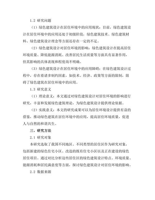 绿色建筑设计对居住环境的影响研究