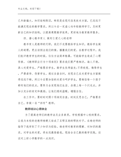 2024年教师培训心得体会优选范文21篇合集.docx