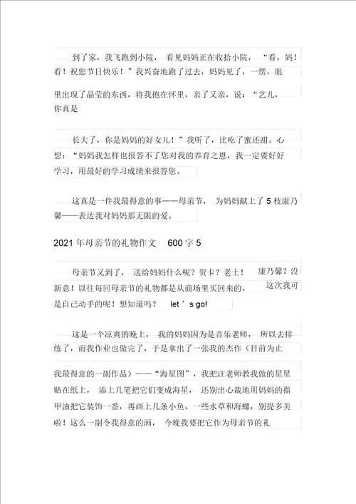 2021年母亲节的礼物作文600字