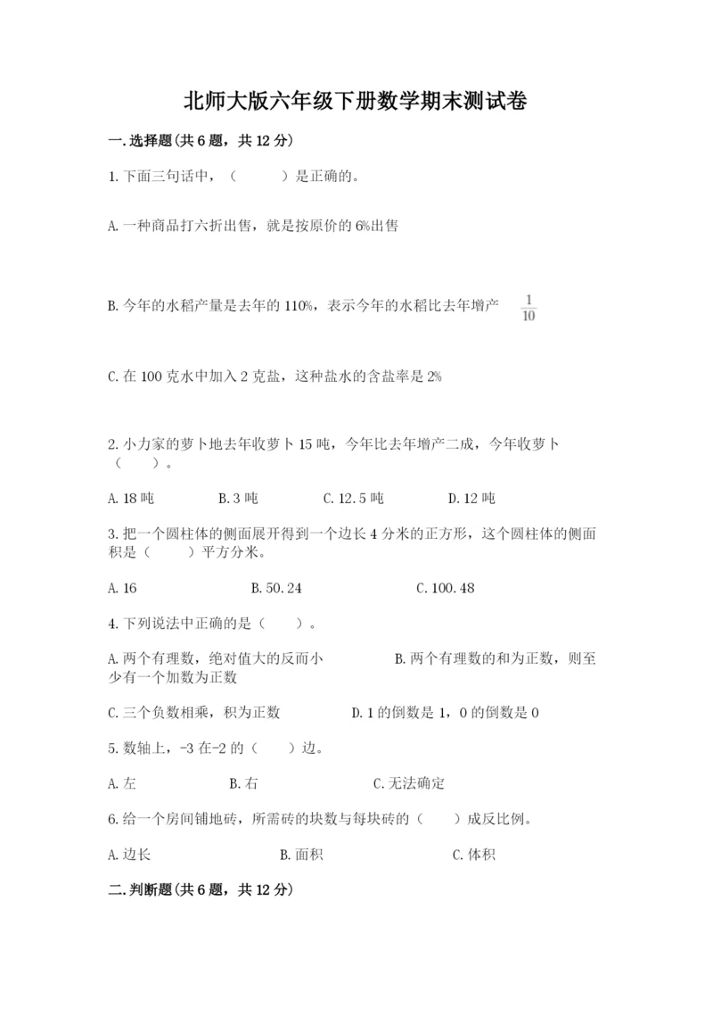 北师大版六年级下册数学期末测试卷【综合卷】.docx