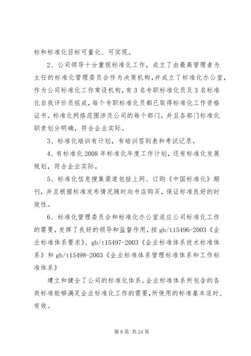 标准化工作自我评价计划.docx