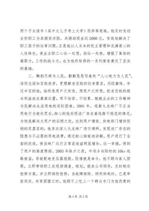 供电所劳动模范先进事迹材料 (2).docx