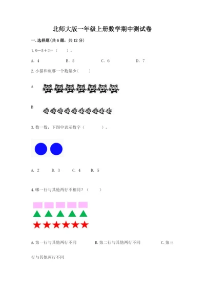 北师大版一年级上册数学期中测试卷精品【易错题】.docx