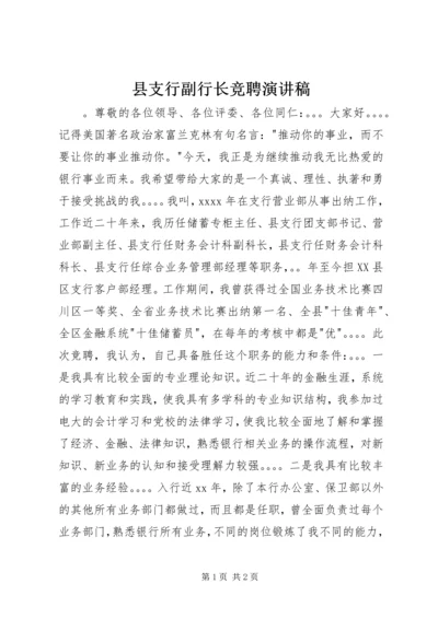 县支行副行长竞聘演讲稿.docx