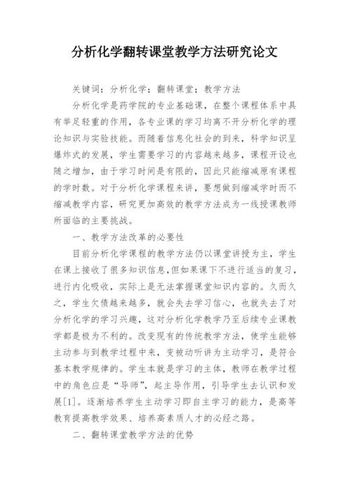 分析化学翻转课堂教学方法研究论文.docx