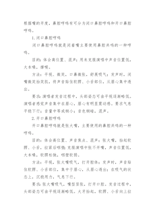 哼鸣练习大法及技巧分析.docx