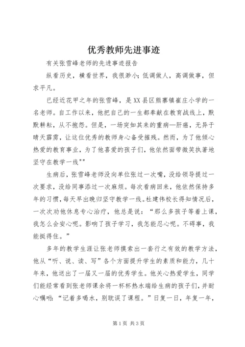 优秀教师先进事迹_1 (2).docx