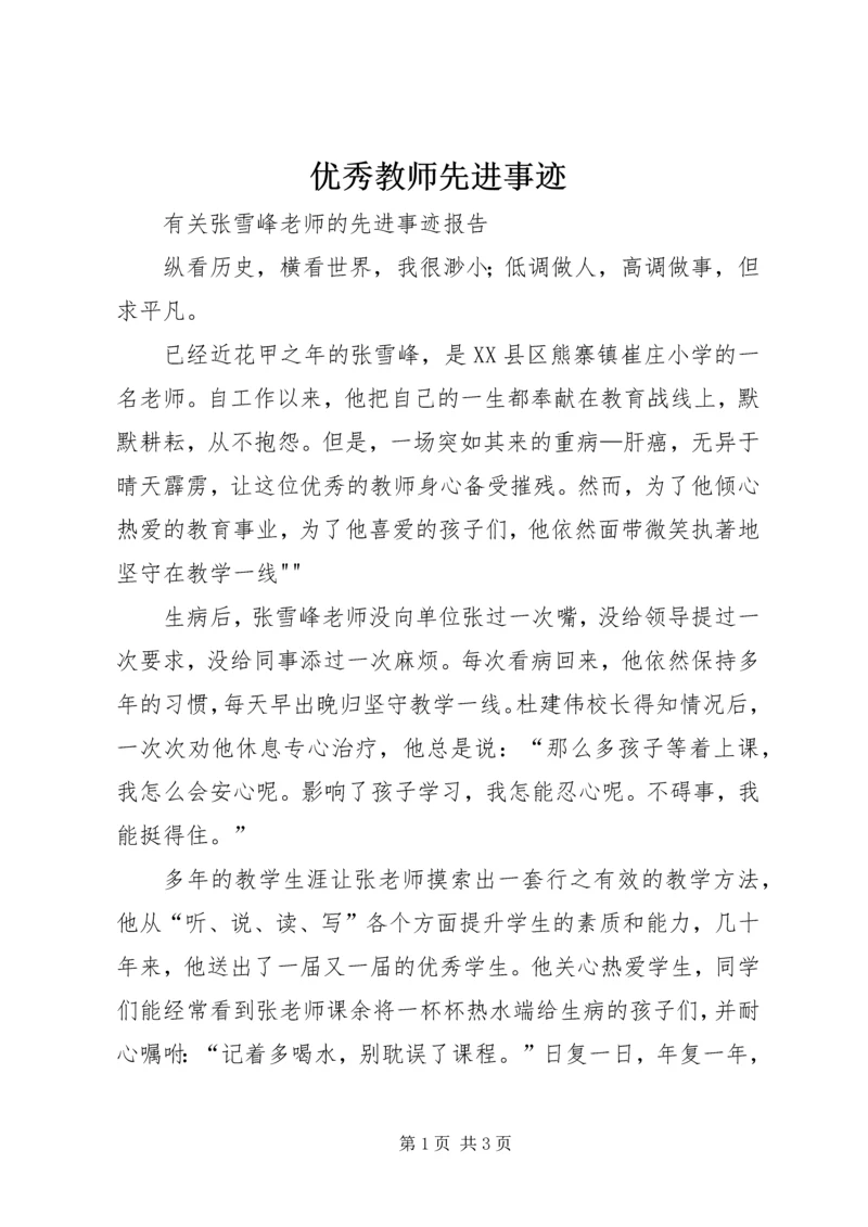 优秀教师先进事迹_1 (2).docx